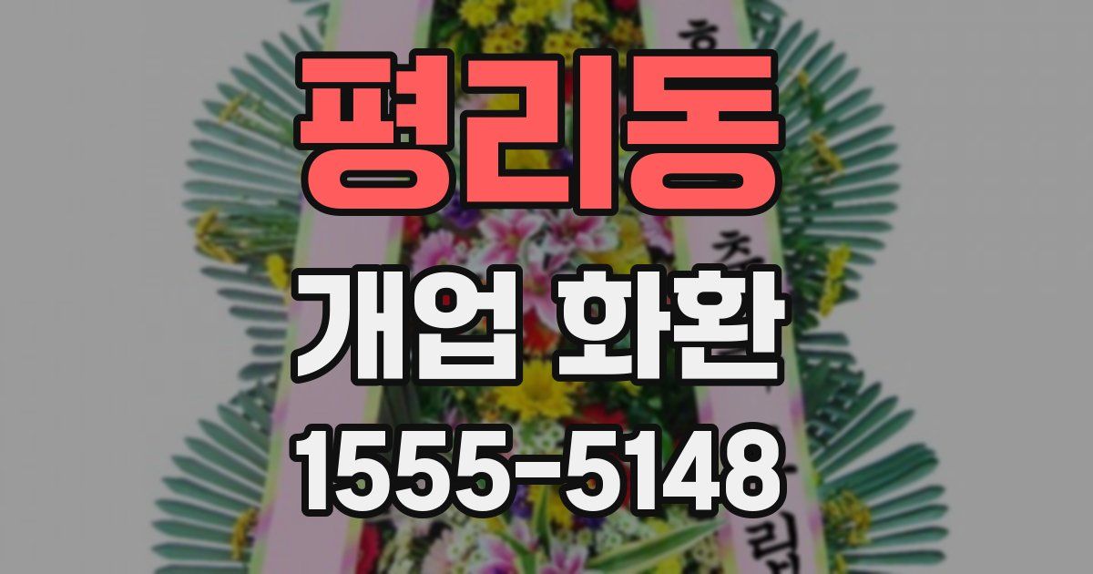 평리동 개업 화환