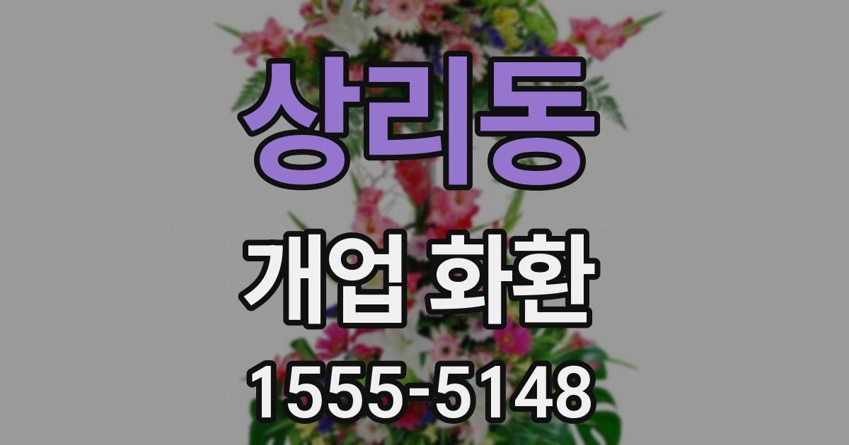 상리동 개업 화환