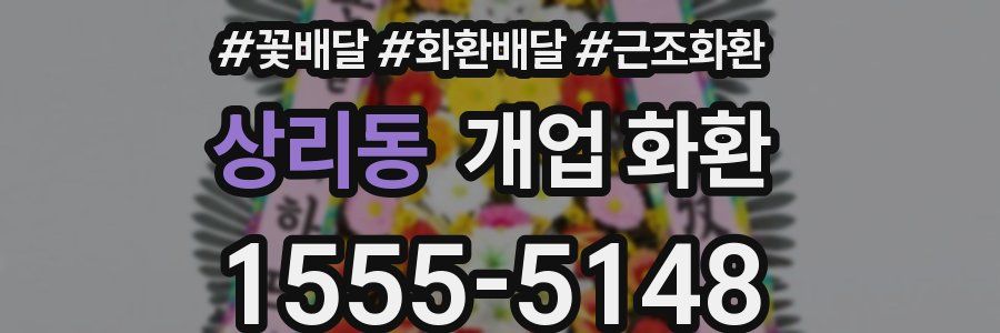 상리동 개업 화환
