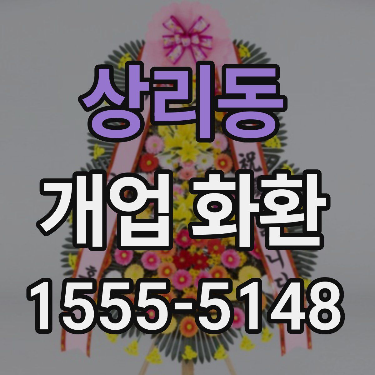 상리동 개업 화환