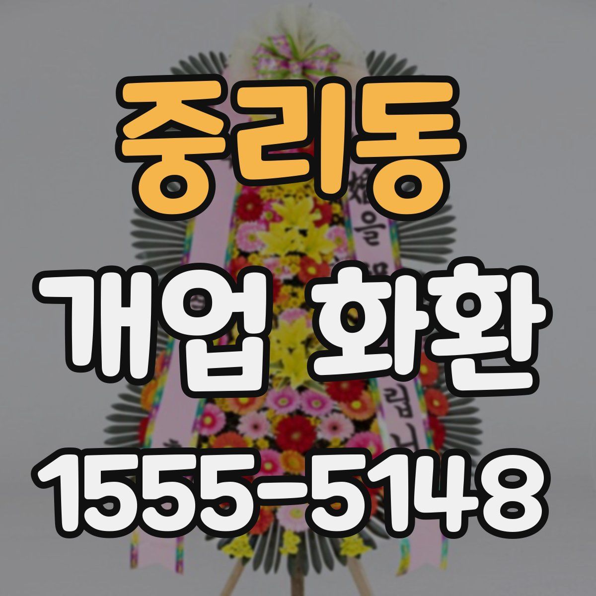 중리동 개업 화환