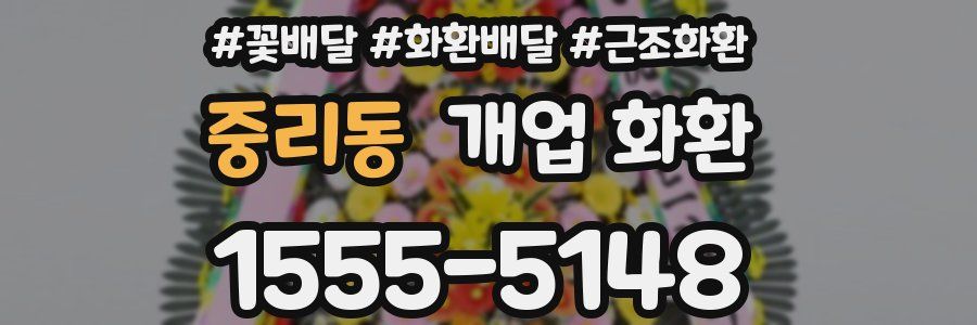 중리동 개업 화환
