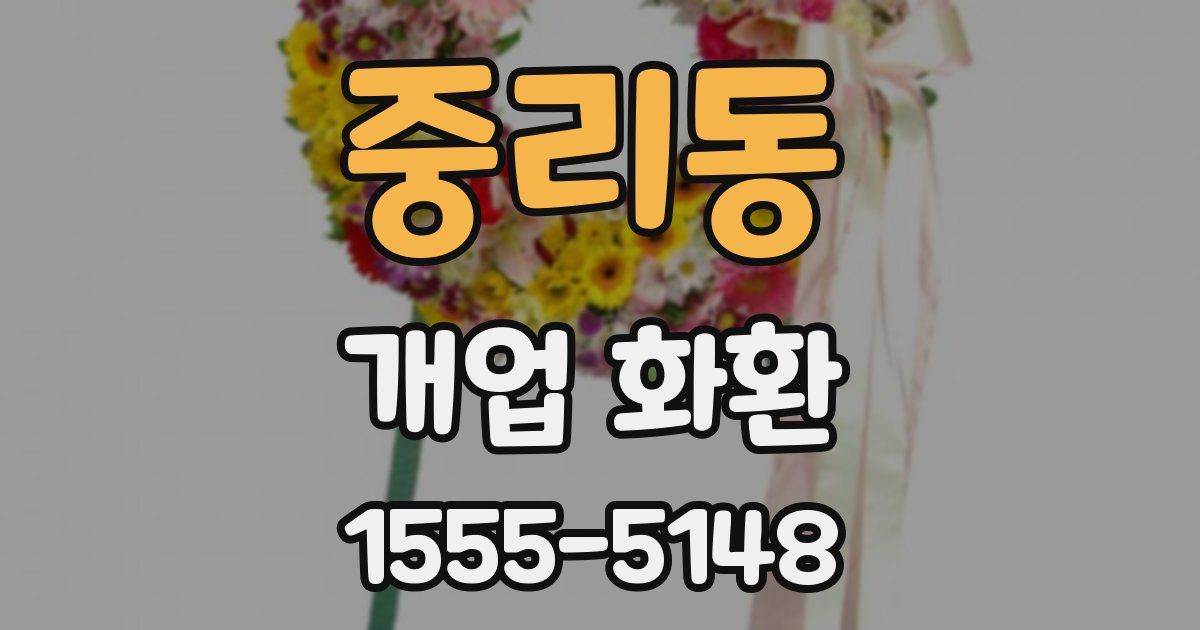 중리동 개업 화환