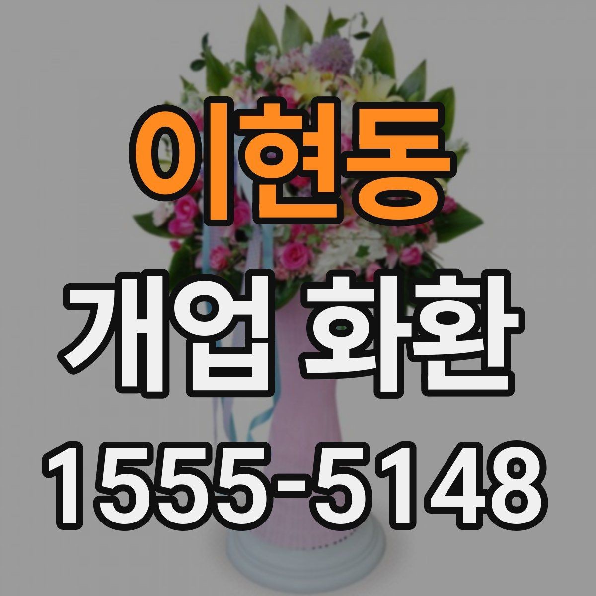 이현동 개업 화환 준비할 때 놓치기 쉬운 사항