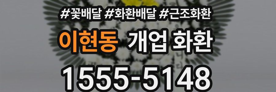 이현동 개업 화환