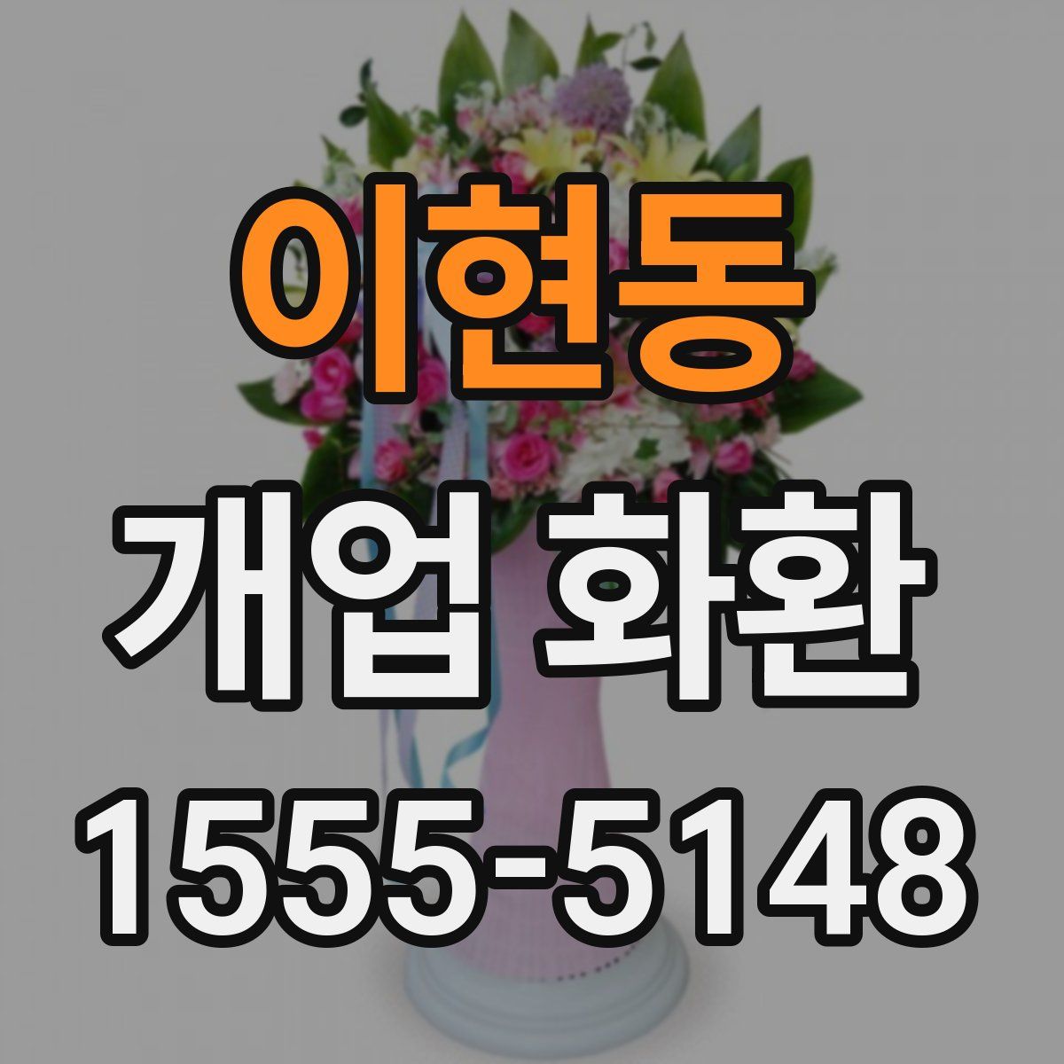 이현동 개업 화환
