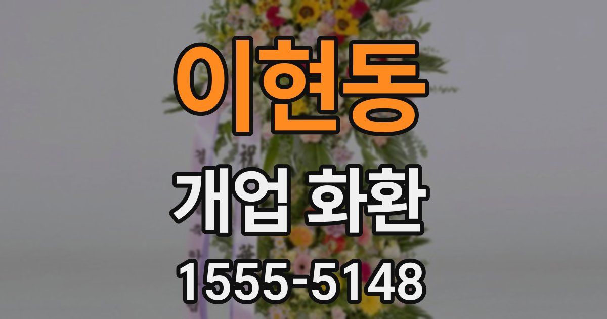 이현동 개업 화환