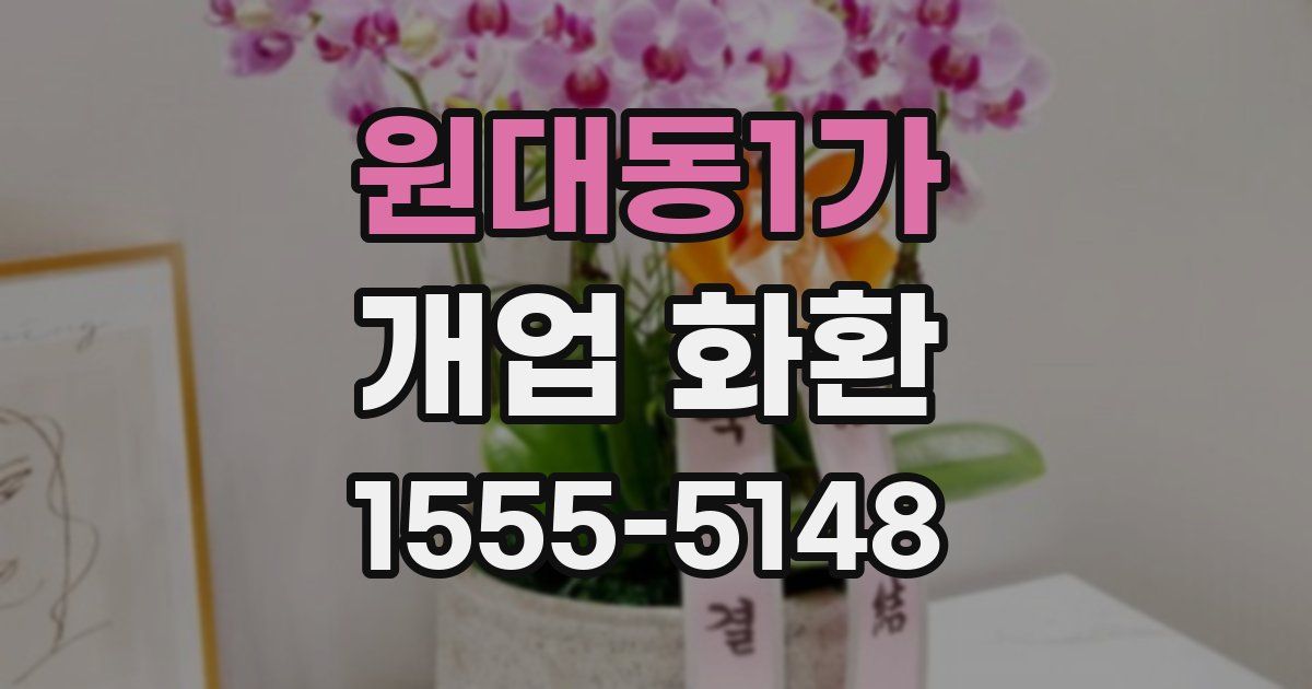 원대동1가 개업 화환