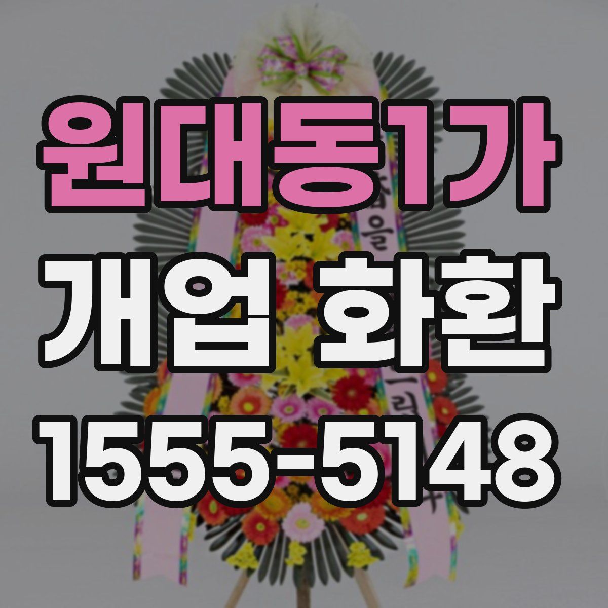 원대동1가 개업 화환