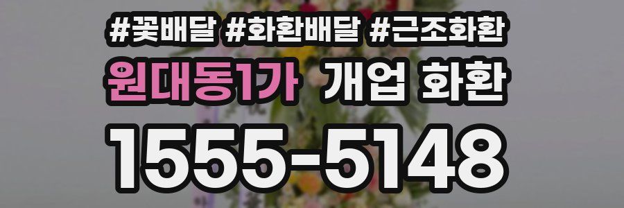 원대동1가 개업 화환