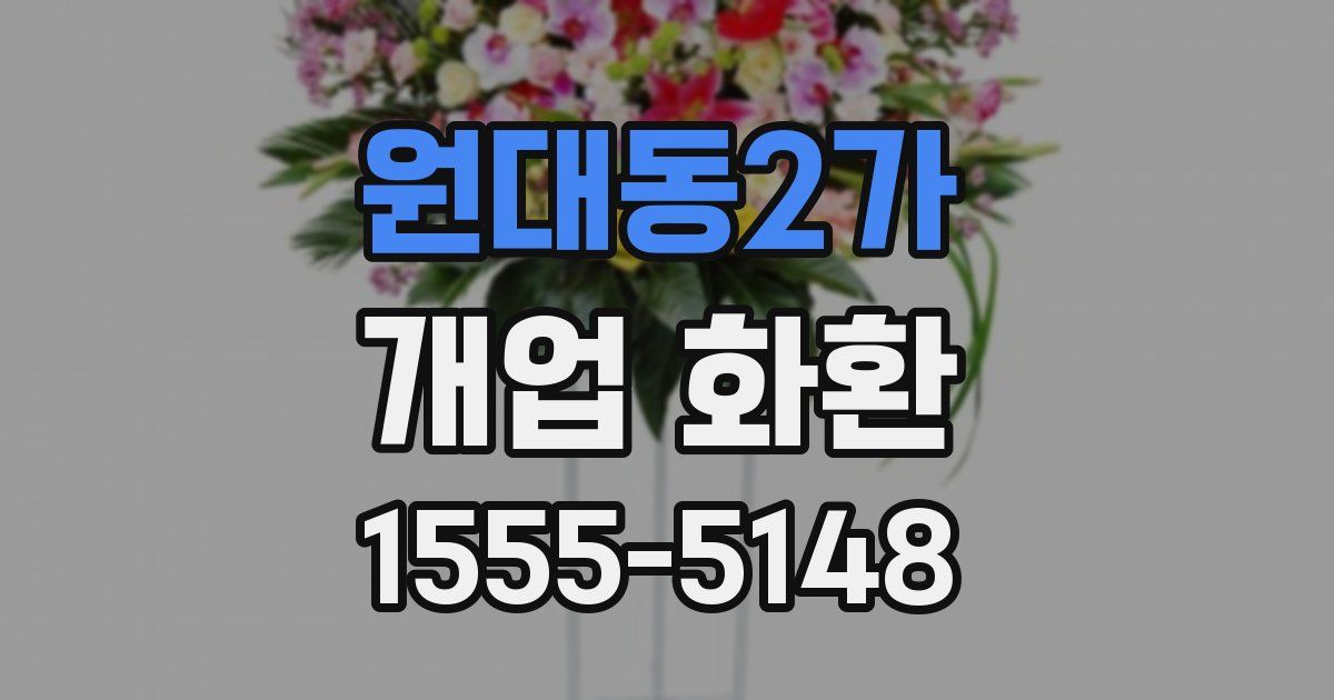 원대동2가 개업 화환