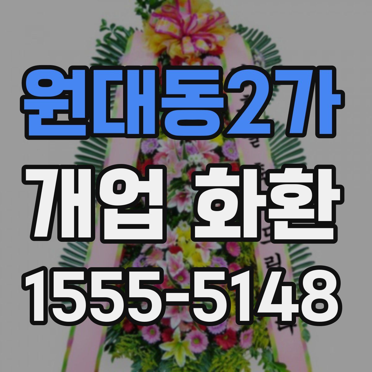 원대동2가 개업 화환