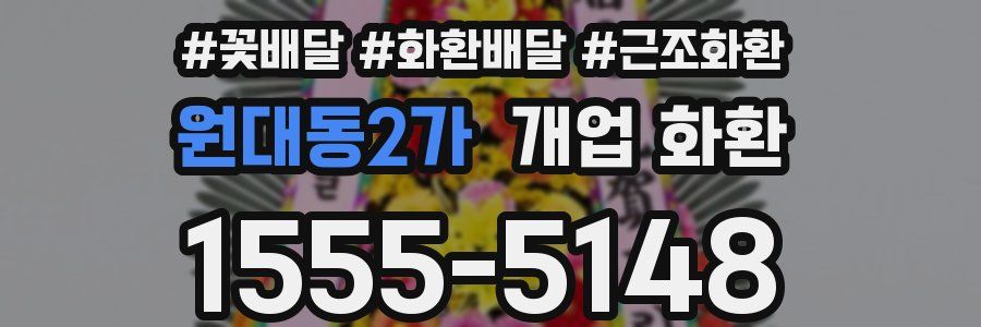 원대동2가 개업 화환