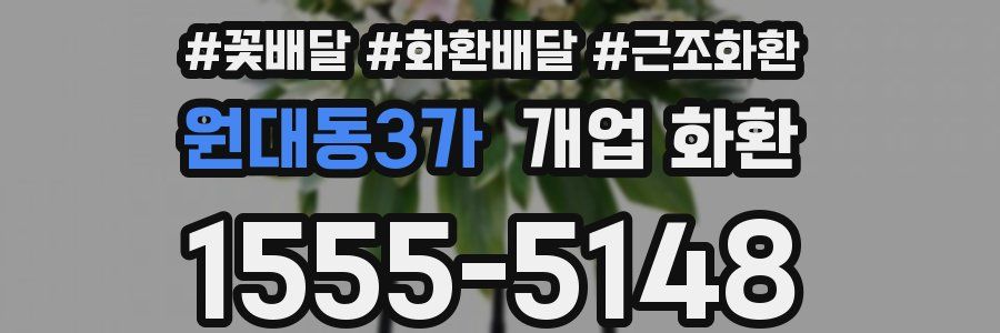 원대동3가 개업 화환