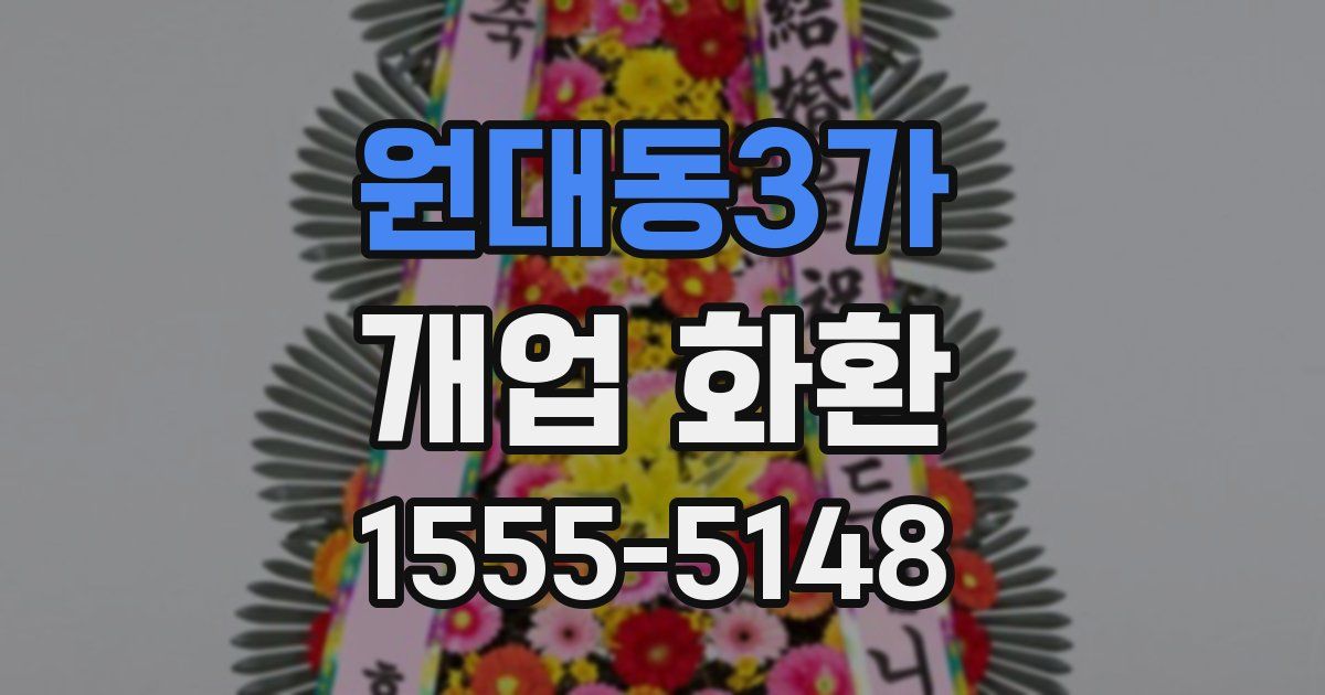 원대동3가 개업 화환
