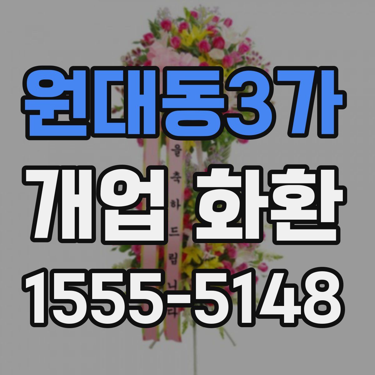 원대동3가 개업 화환