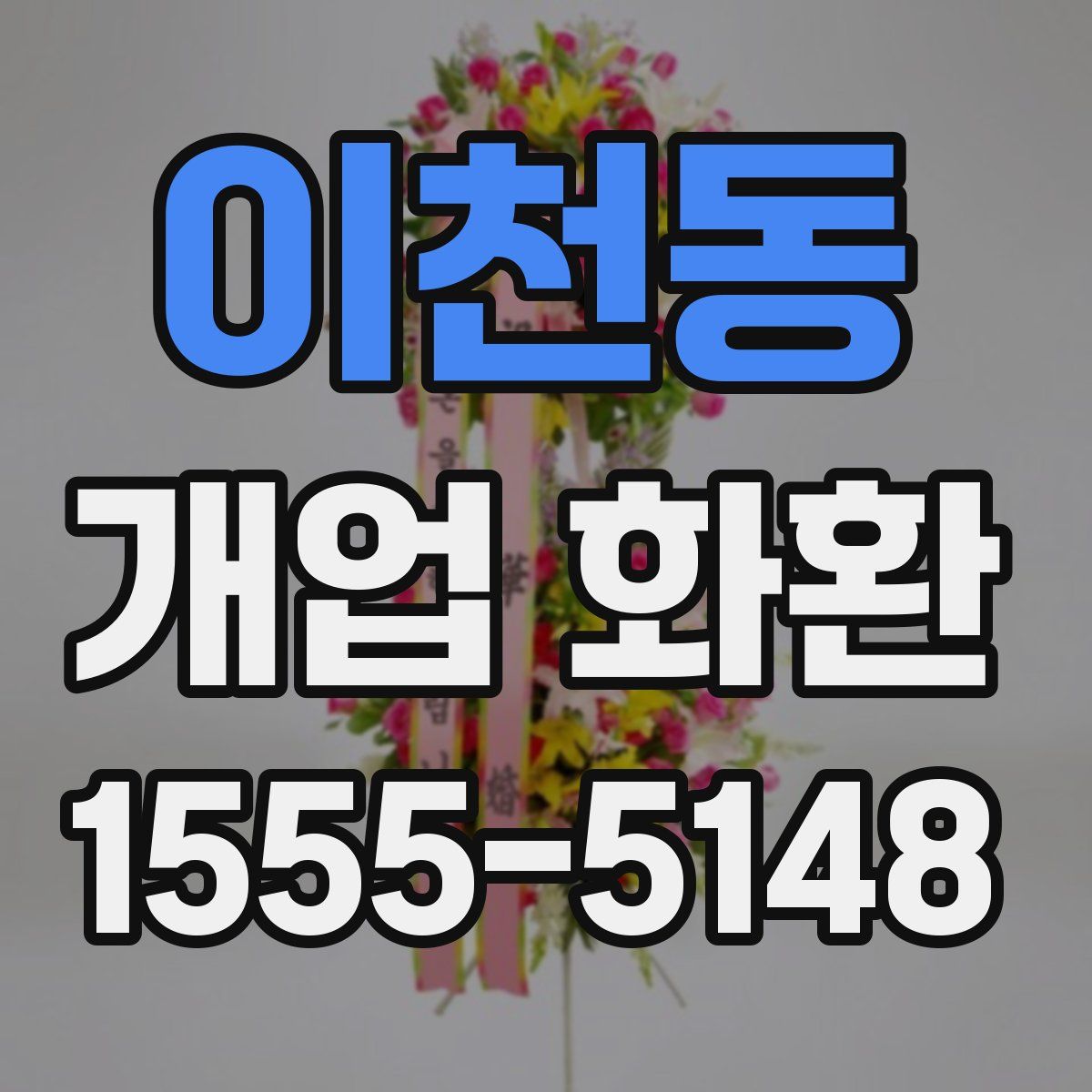 이천동 개업 화환