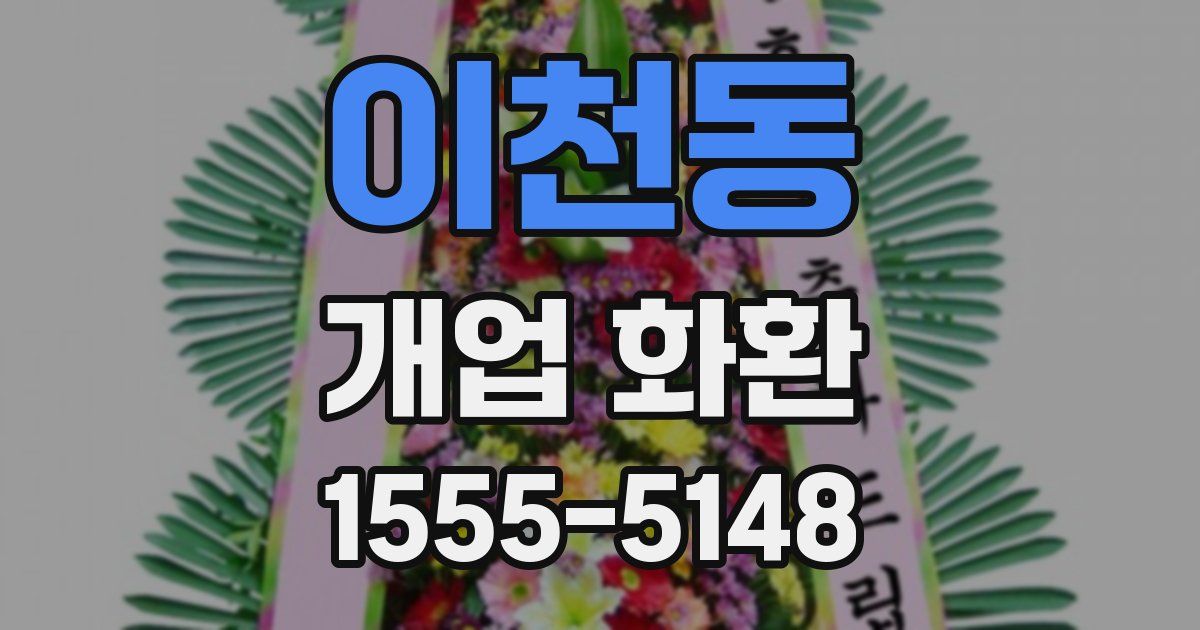 이천동 개업 화환