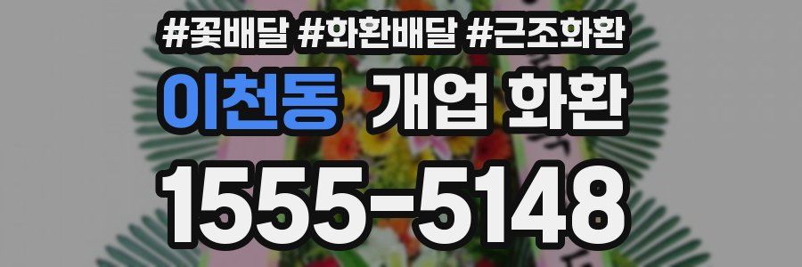 이천동 개업 화환