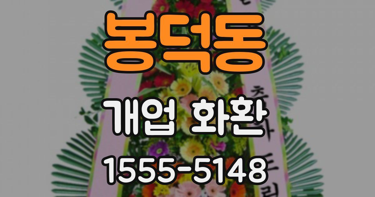 봉덕동 개업 화환