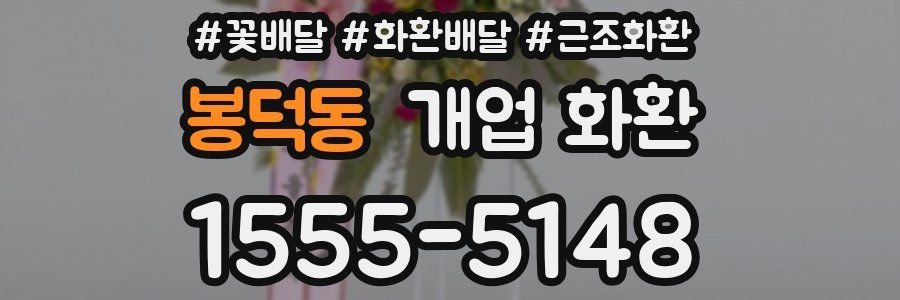 봉덕동 개업 화환