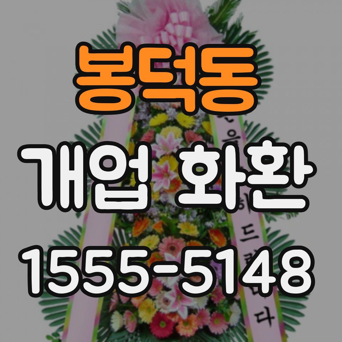 봉덕동 개업 화환