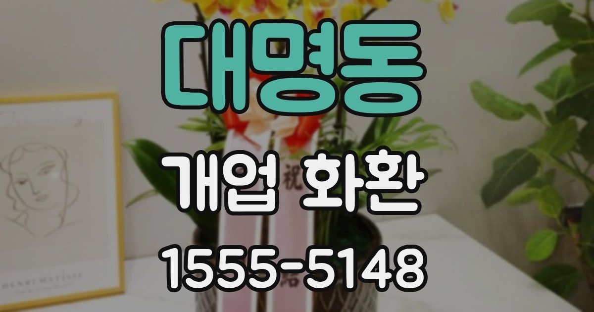 대명동 개업 화환