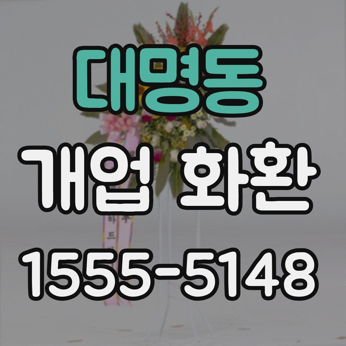대명동 개업 화환