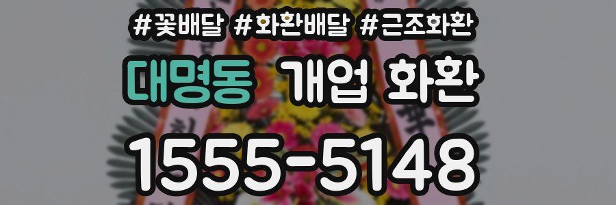 대명동 개업 화환