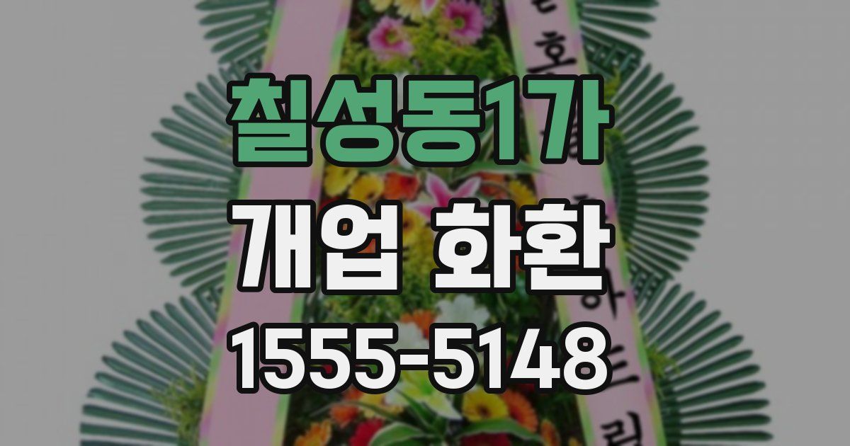칠성동1가 개업 화환