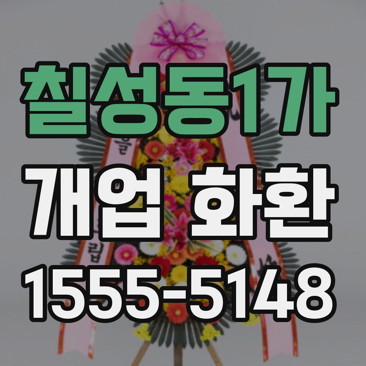 칠성동1가 개업 화환