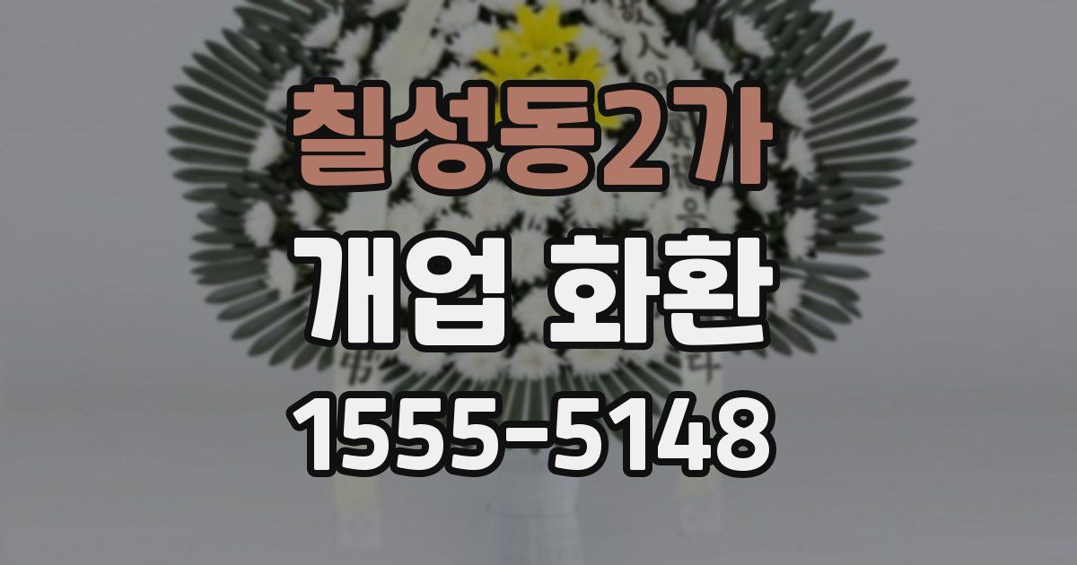 칠성동2가 개업 화환