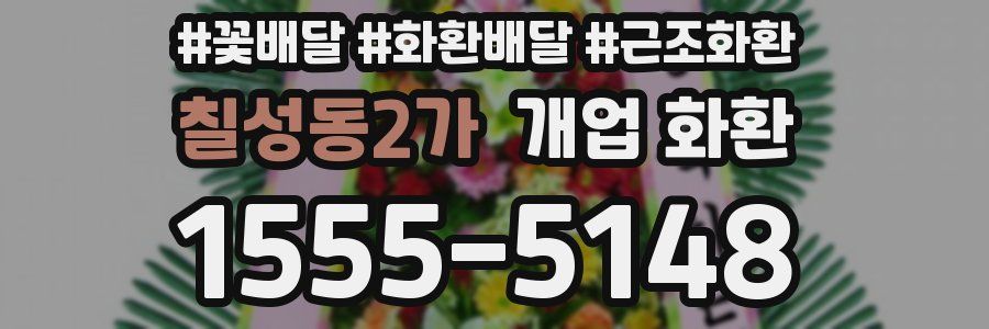 칠성동2가 개업 화환