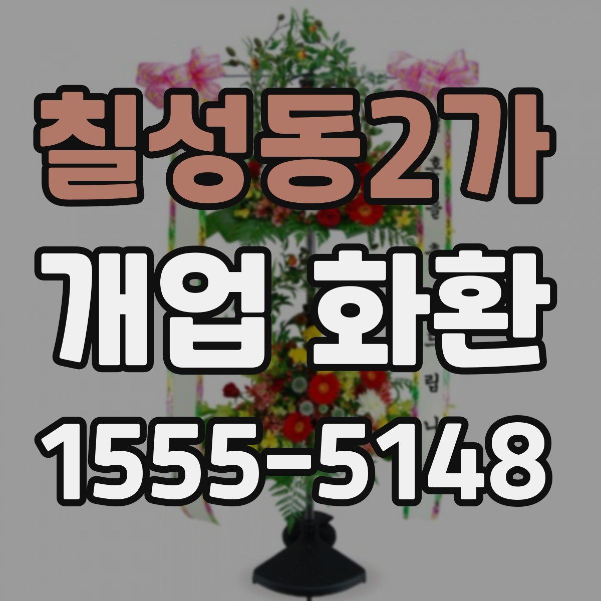 칠성동2가 개업 화환