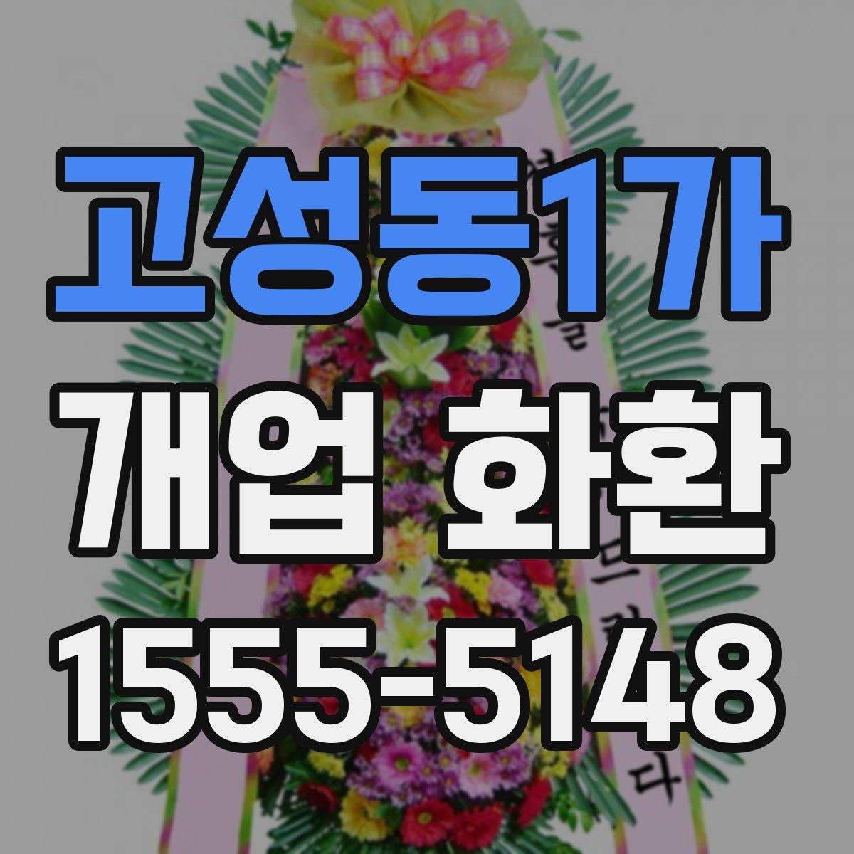 고성동1가 개업 화환