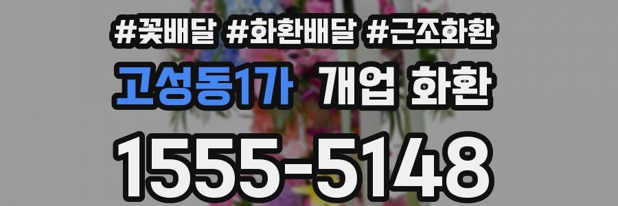고성동1가 개업 화환
