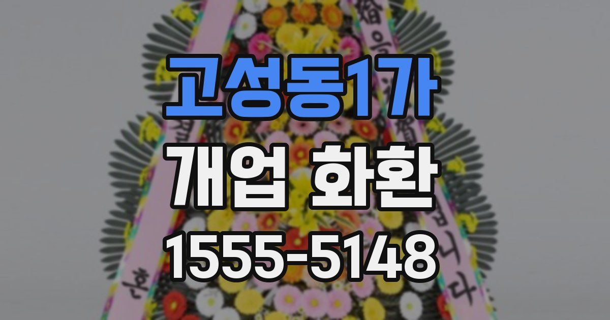 고성동1가 개업 화환