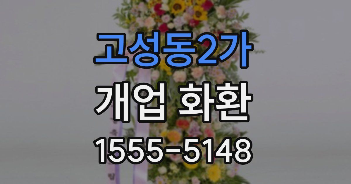 고성동2가 개업 화환