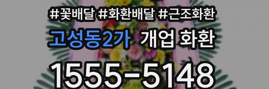 고성동2가 개업 화환