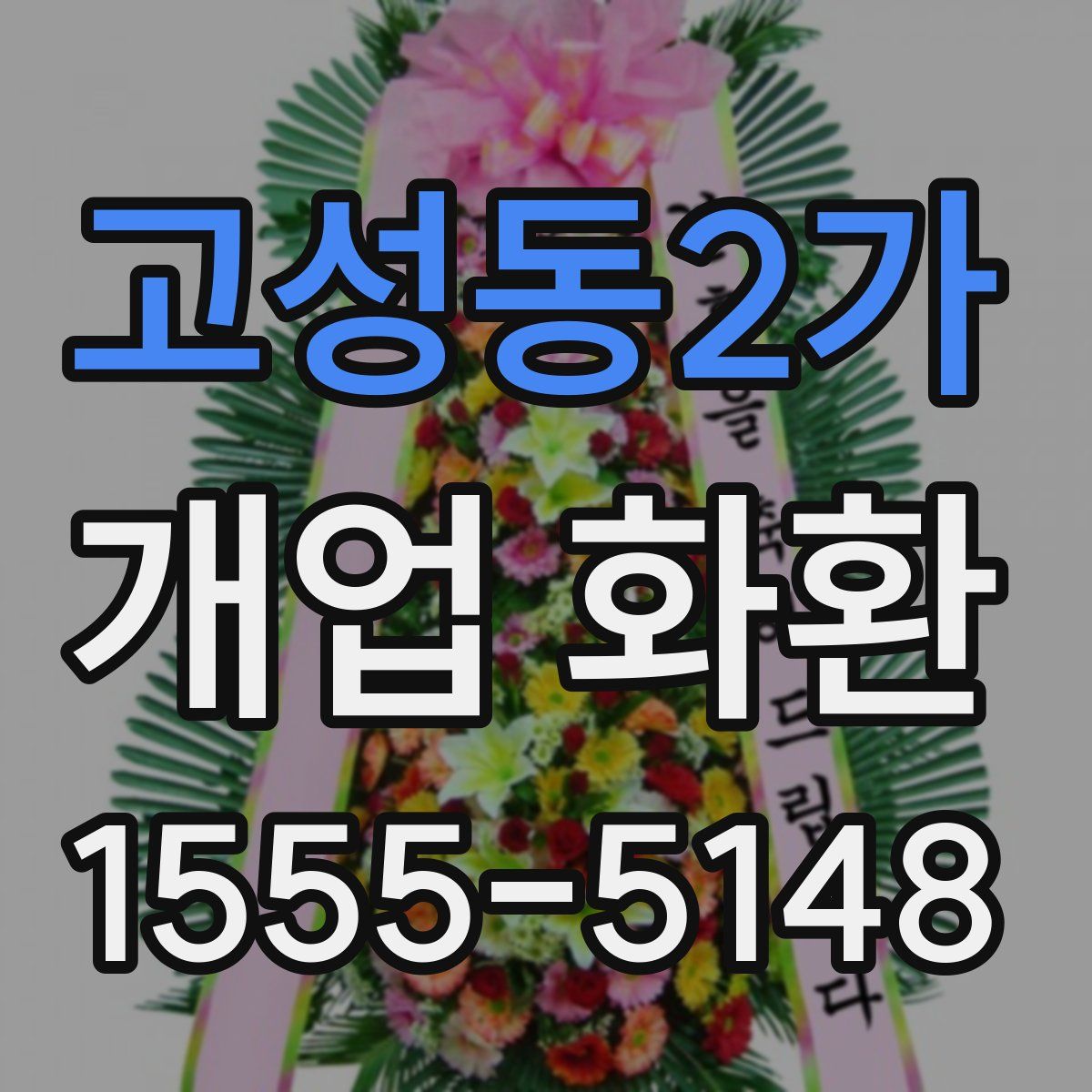 고성동2가 개업 화환