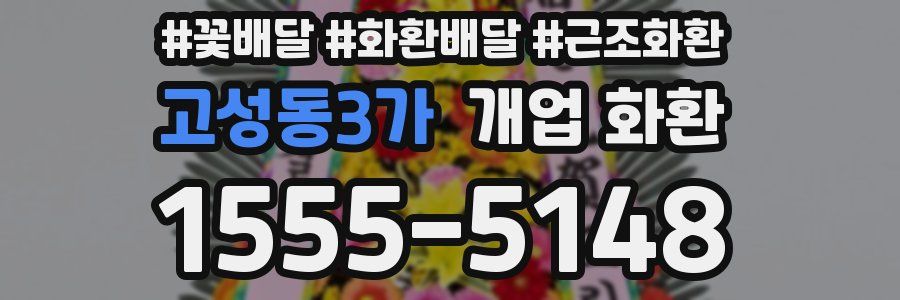 고성동3가 개업 화환