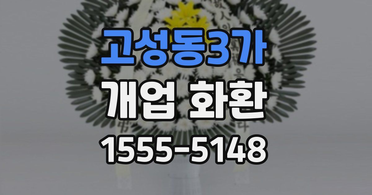 고성동3가 개업 화환
