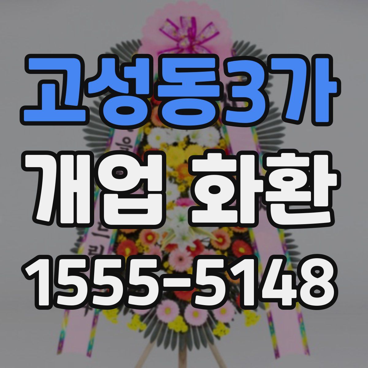 고성동3가 개업 화환