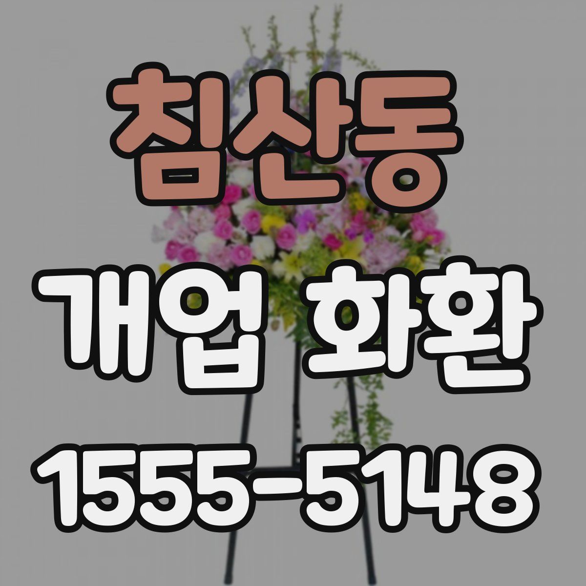 침산동 개업 화환