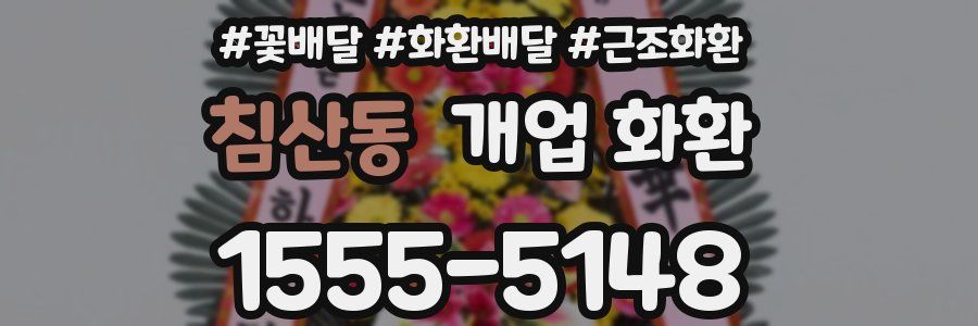 침산동 개업 화환
