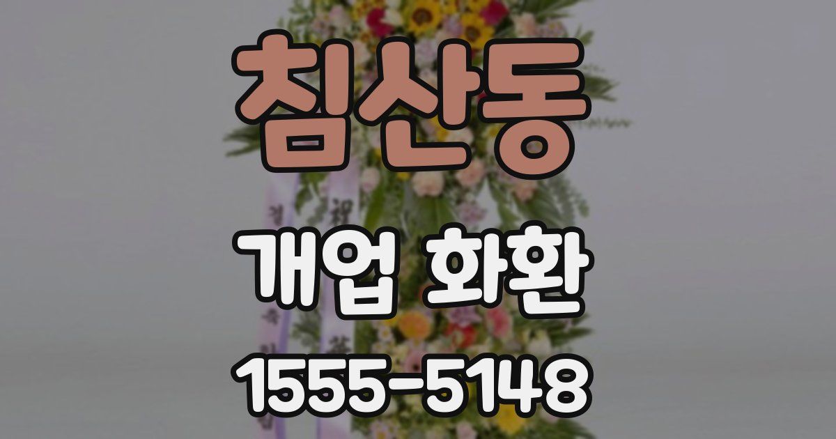 침산동 개업 화환