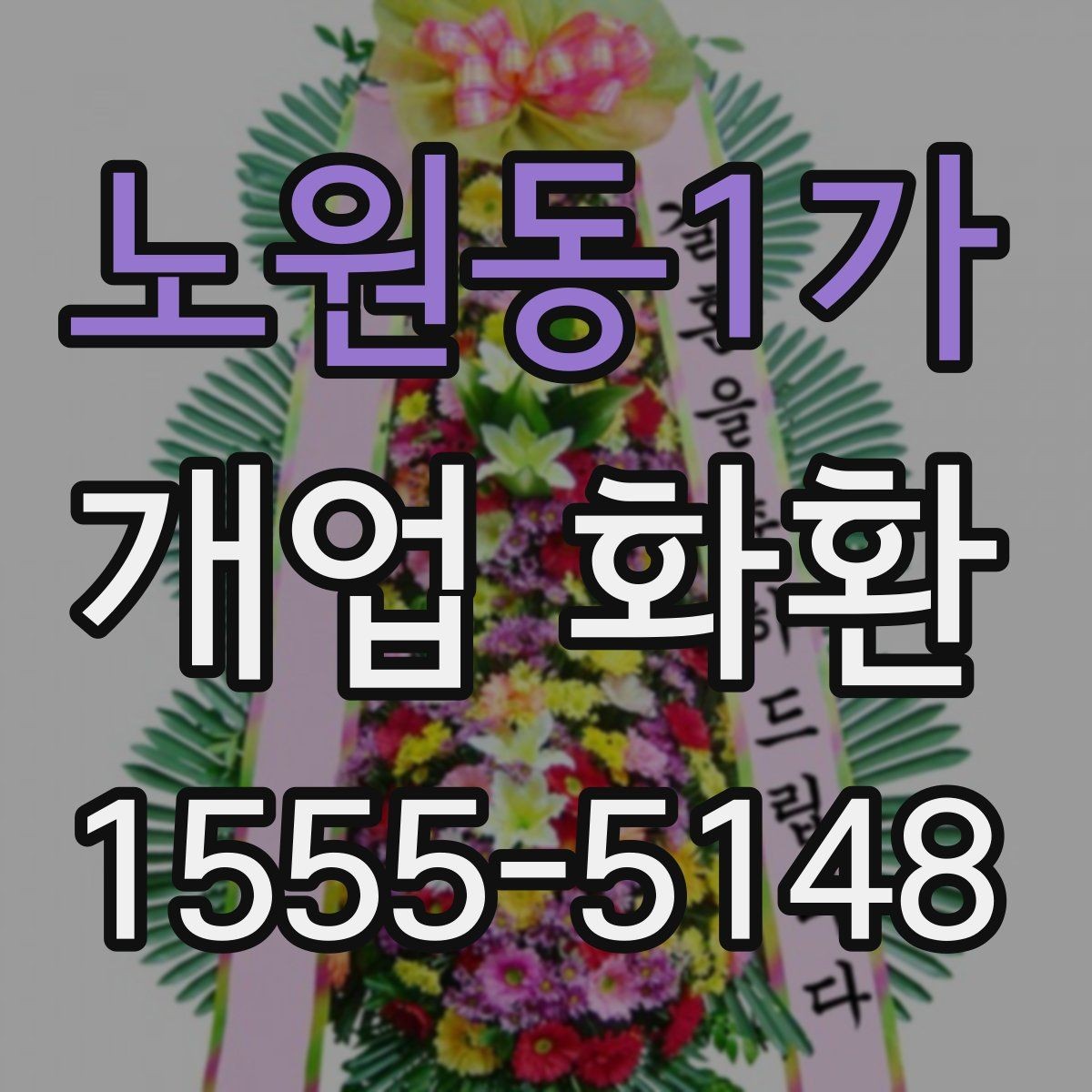 노원동1가 개업 화환 요청 사항을 정확히 전달하는 법