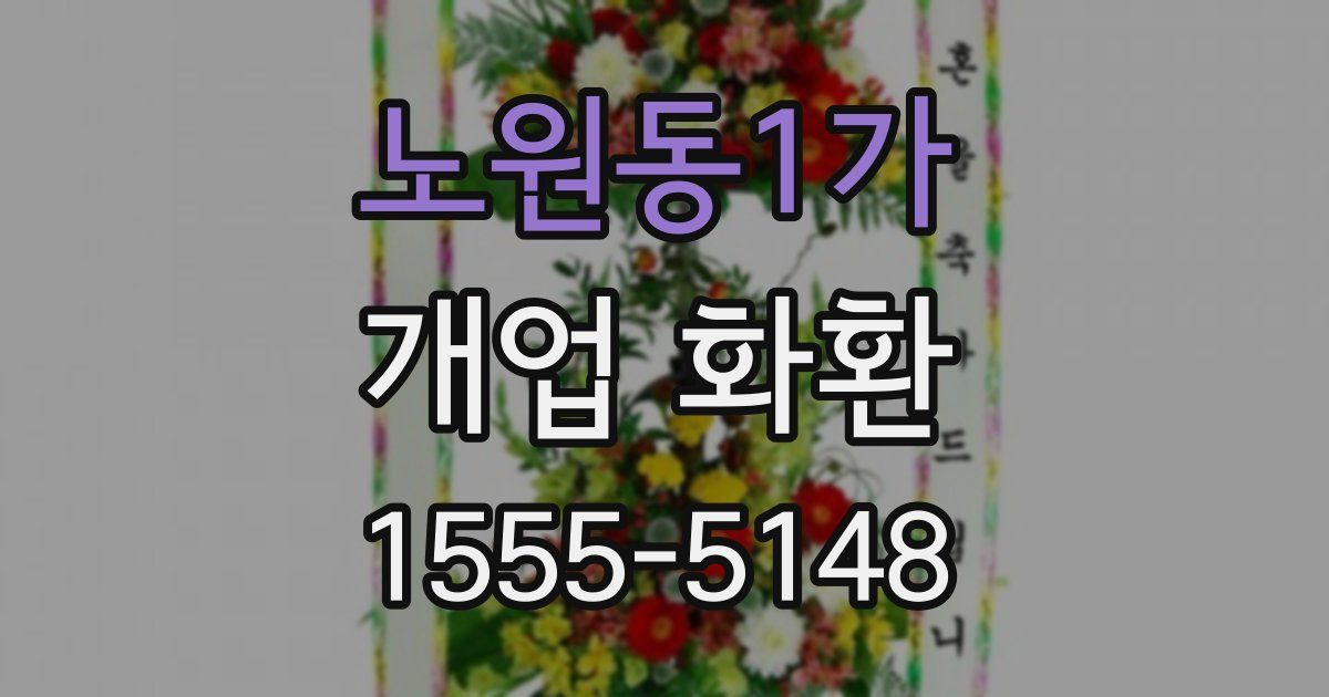 노원동1가 개업 화환