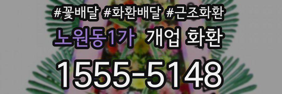 노원동1가 개업 화환
