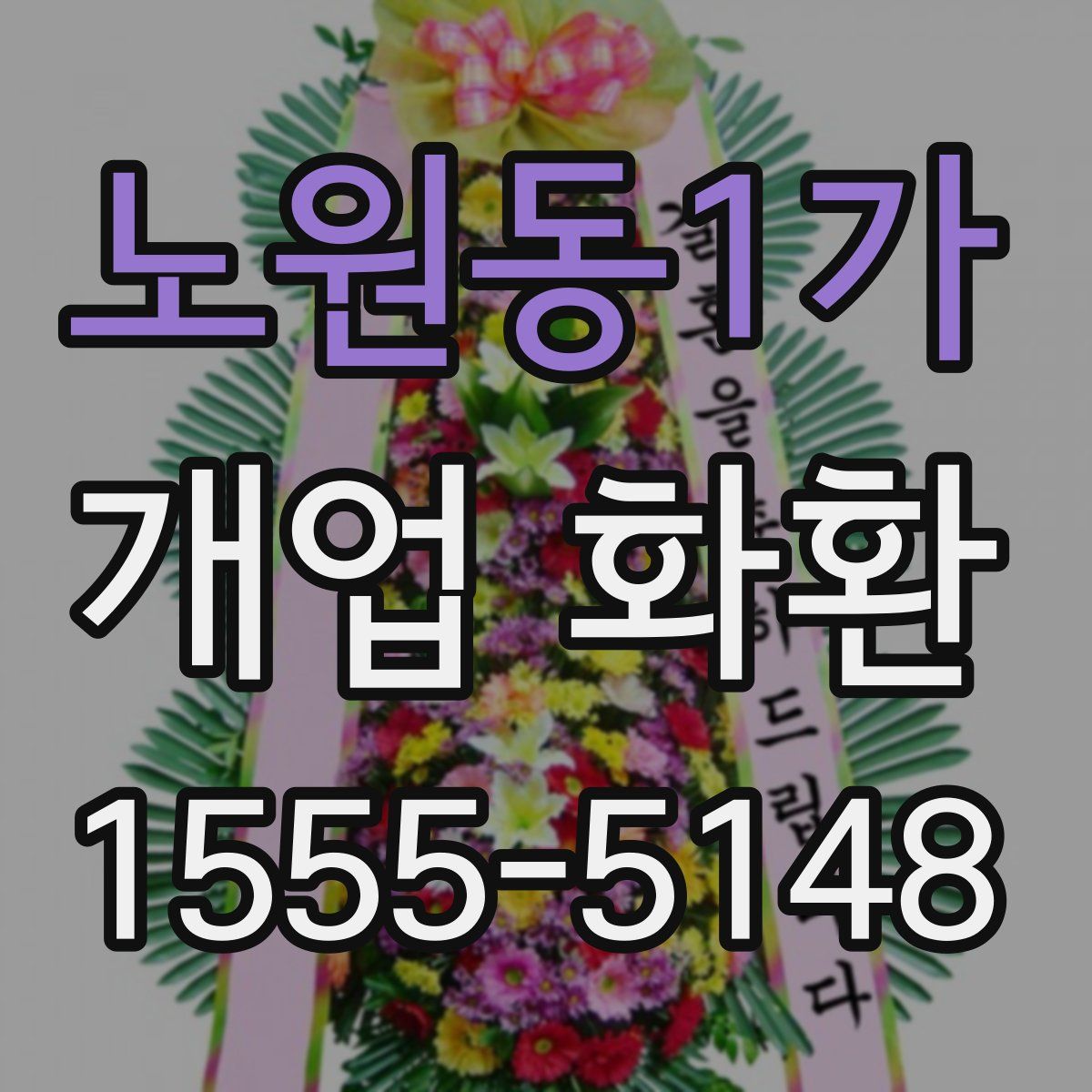 노원동1가 개업 화환